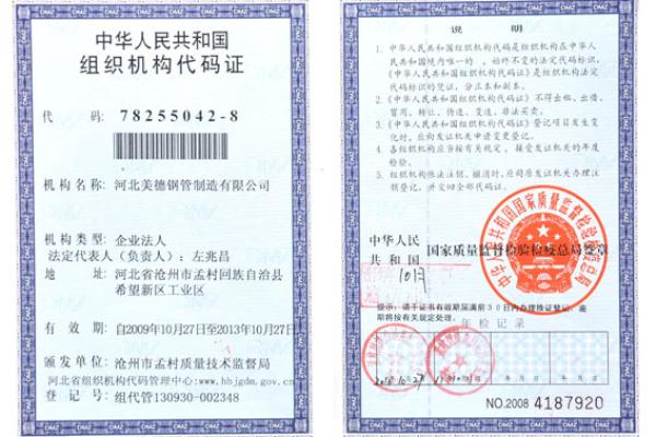 組織機構代碼-河北美德鋼管制造有限公司
