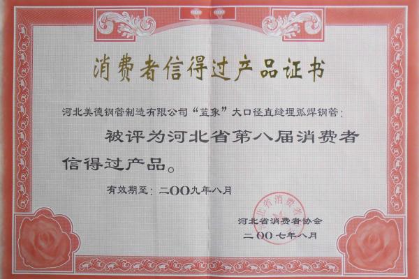 直縫鋼管-消費者信得過(guò)企業(yè)證書(shū)-河北美德鋼管制造有限公司