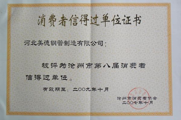 直縫鋼管-消費者信得過(guò)企業(yè)證書(shū)-河北美德鋼管制造有限公司